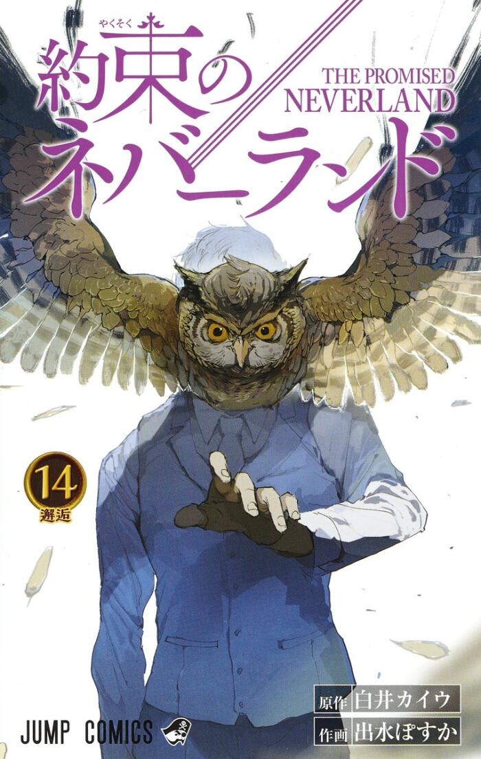 約束のネバーランド 14 [Yakusoku no Neverland 14]