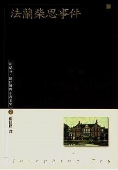 法蘭柴思事件