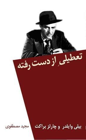 تعطیلی از دست رفته