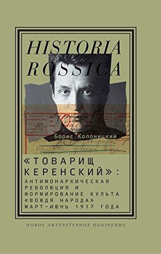 Товарищ Керенский: антимонархическая революция и формирование культа вождя народа (Historia Rossica)