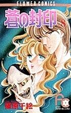 蒼の封印 8