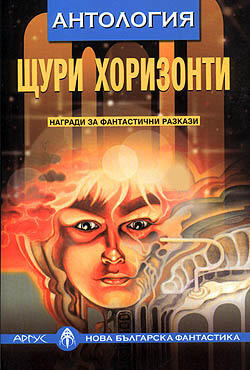 Щури хоризонти