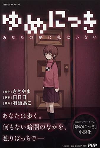 夢にっき