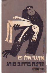 הרצח ברחוב מורג ועוד סיפורים