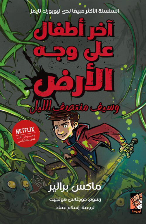 آخر أطفال على وجه الأرض وسيف منتصف الليل