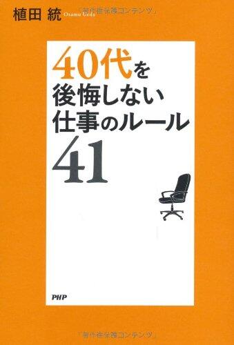 40代を後悔しない仕事ルール41