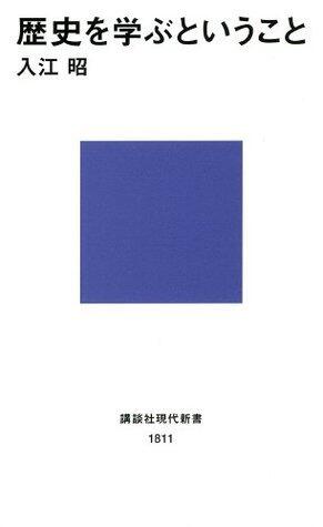 歴史を学ぶということ