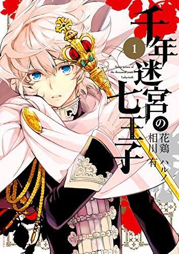 千年迷宮の七王子 1 [Sennen Meikyuu no Nana Ouji 1]