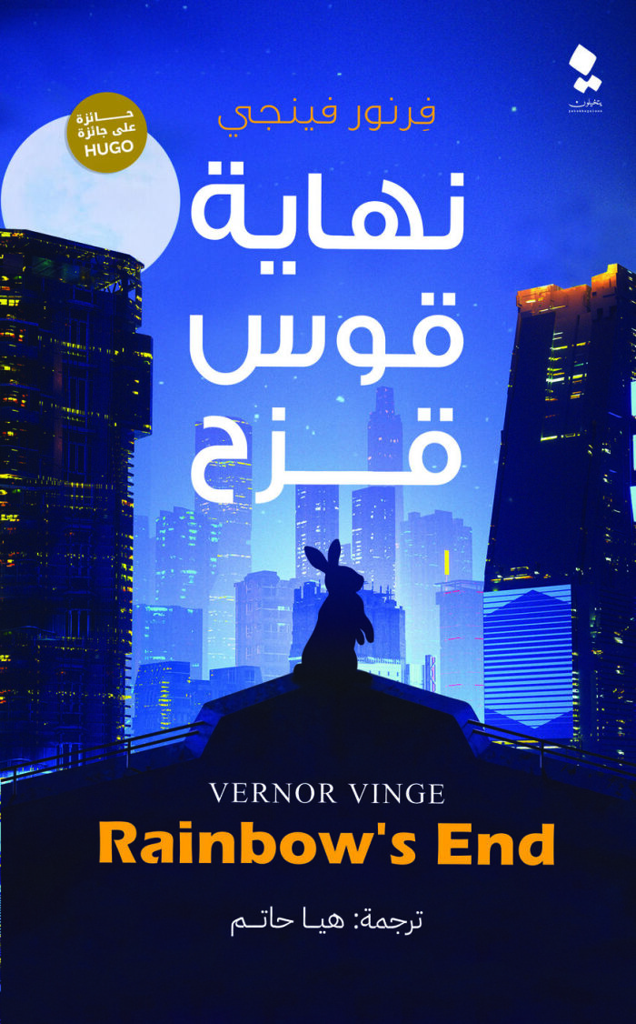 نهاية قوس قزح