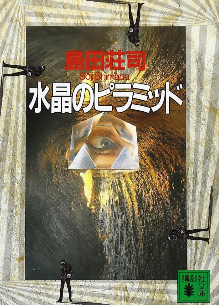 水晶のピラミッド