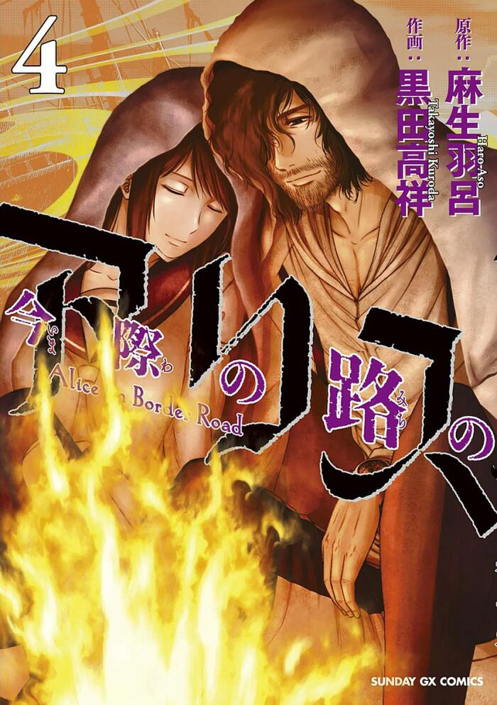 今際の路のアリス 4 [Imawa no Michi no Alice 4]