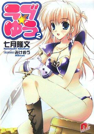 Love Yu 2 (Series Yu Love) (Shueisha Super Dash Bunko) (2007) ISBN: 4086303434 [Japanese Import]