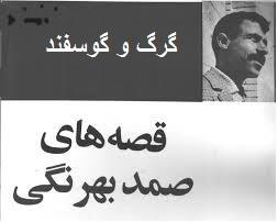 گرگ و گوسفند