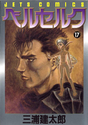 ベルセルク 17 [Berserk 17]