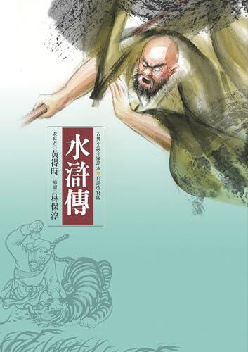 水滸傳（四版）—青少年白話改寫版 (古典小說全家讀本)