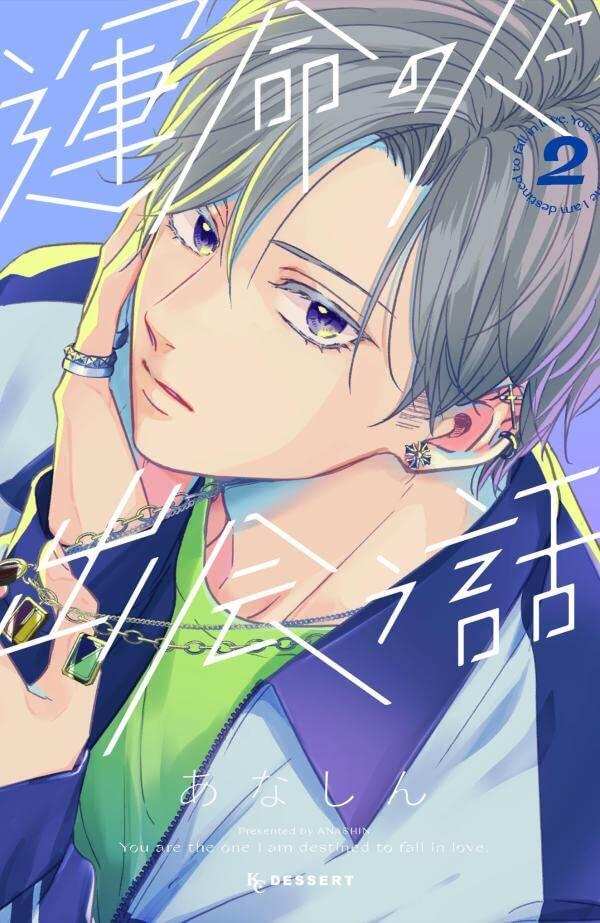 運命の人に出会う話 2 [Unmei no Hito ni Deau Hanashi 2]