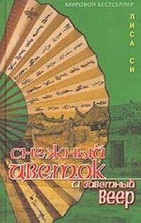 Снежный Цветок и заветный веер
