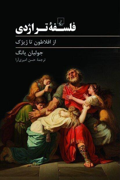فلسفه تراژدی، از افلاطون تا ژیژک