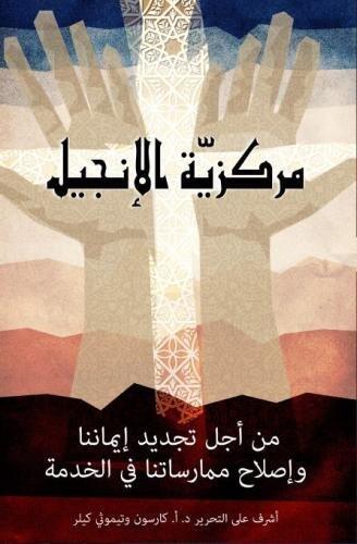 The Gospel as Center: Renewing Our Faith and Reforming Our Ministry Practices