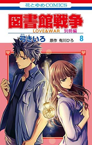 図書館戦争 LOVE&WAR 別冊編 8