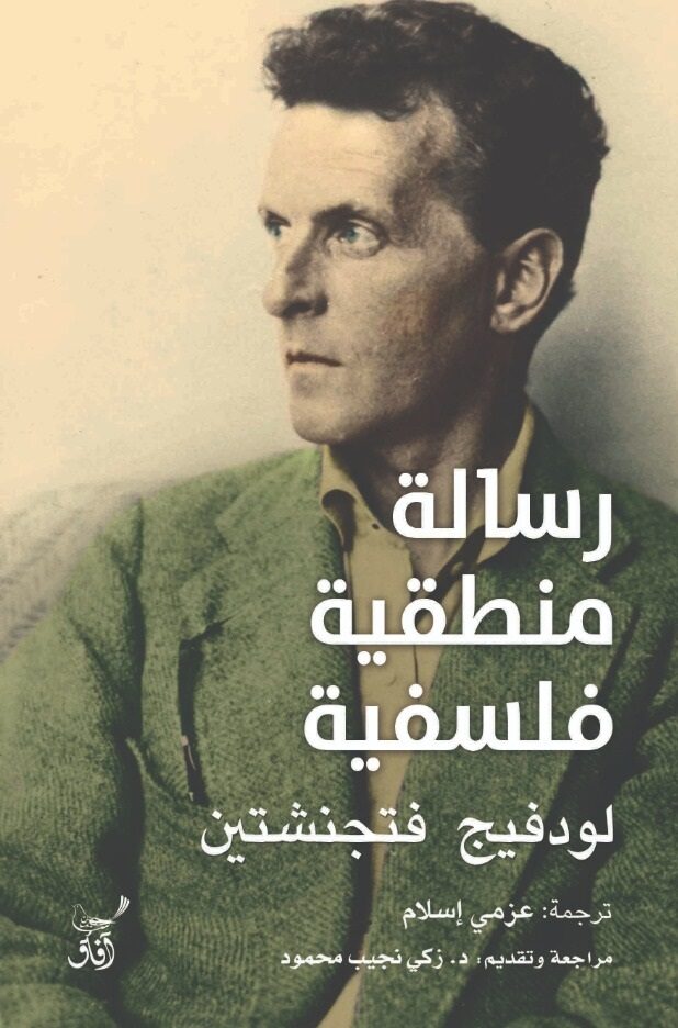رسالة منطقية فلسفية