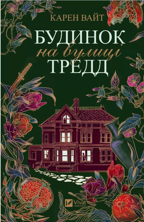 Будинок на вулиці Тредд