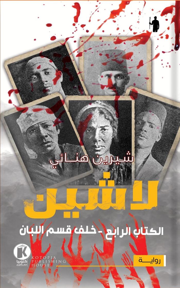 لاشين: خلف قسم اللبان