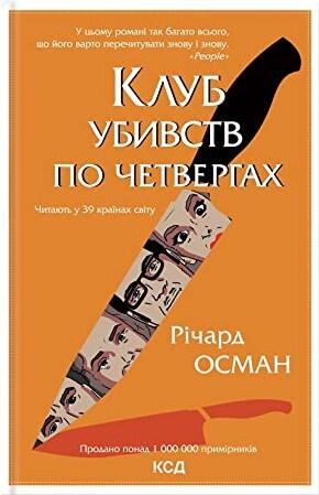 Клуб убивств по четвергах