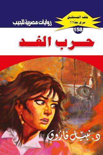 ‫حرب الغد (ملف المستقبل Book 158)‬