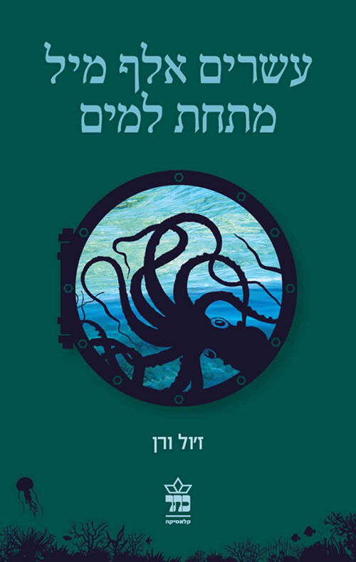 עשרים אלף מיל מתחת למים
