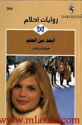 ابعد من الحلم