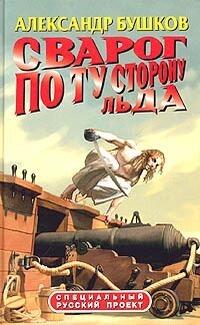 По ту сторону льда