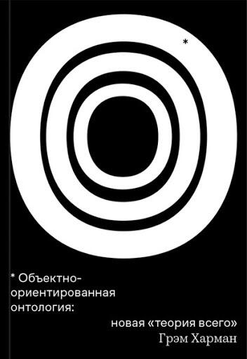 Объектно-ориентированная онтология: новая "теория всего"