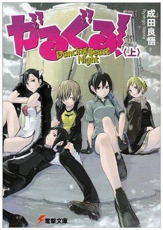 がるぐる! (上) Dancing Beast Night [Garuguru! Dancing Beast Night]