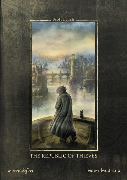 สาธารณรัฐโจร The Republic of Thieves