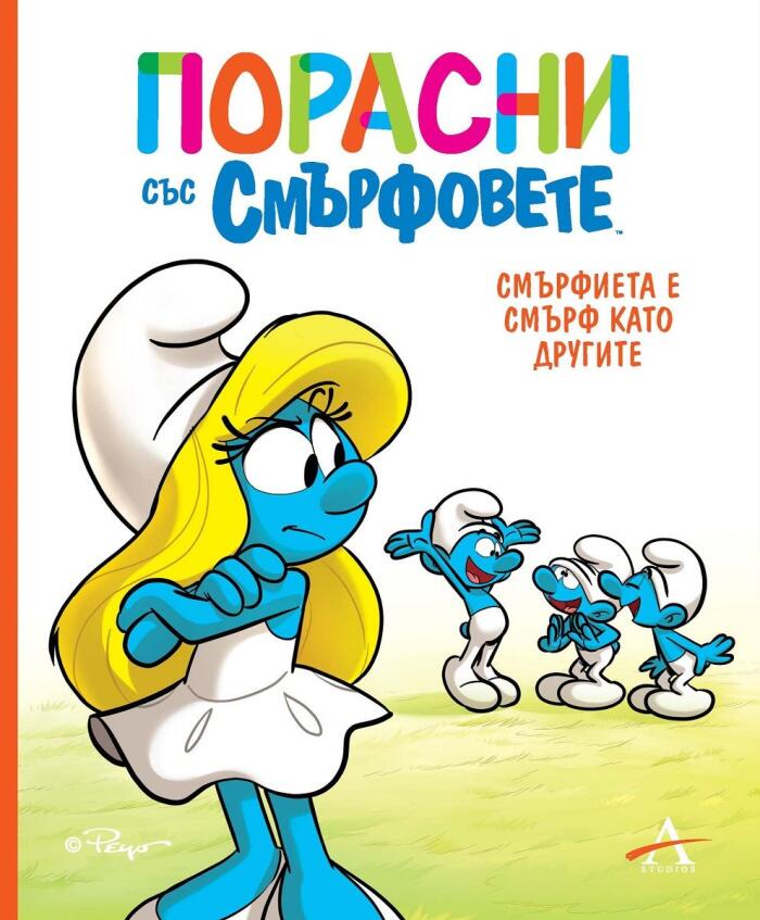 Порасни със смърфовете