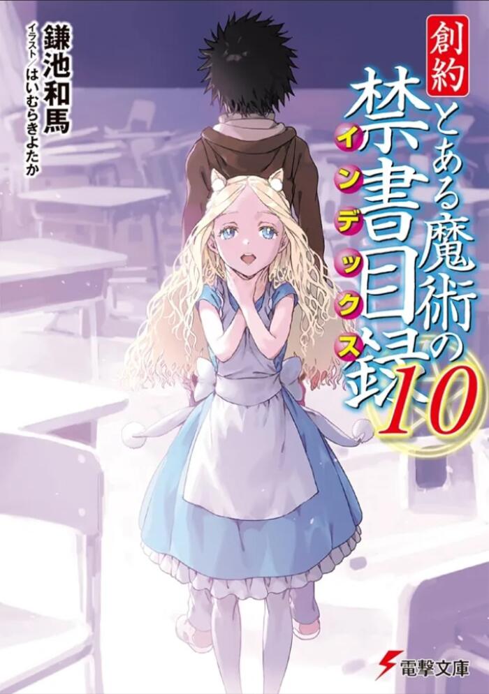 創約 とある魔術の禁書目録 １０