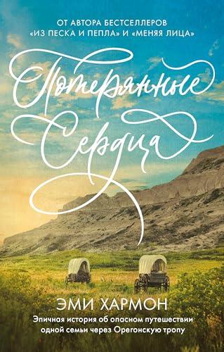 Потерянные сердца (Романы Эми Хармон)
