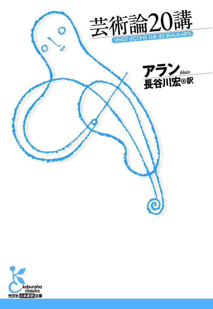 芸術論20講 (光文社古典新訳文庫)