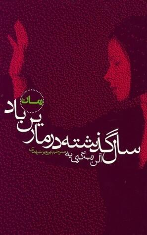 سال گذشته در مارین باد