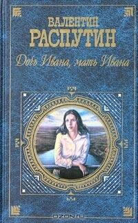 Дочь Ивана, мать Ивана