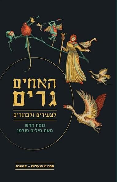 האחים גרים לצעירים ולבוגרים