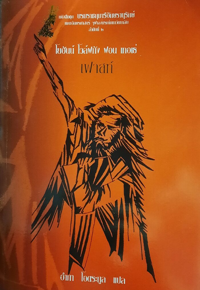 เฟาสท์ : โศกนาฏกรรมภาคหนึ่ง