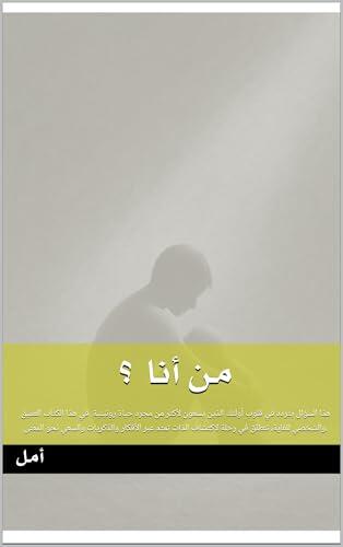 ‫من أنا ؟: حين تصبح الأسئلة مفتاحًا للسلام الداخلي‬