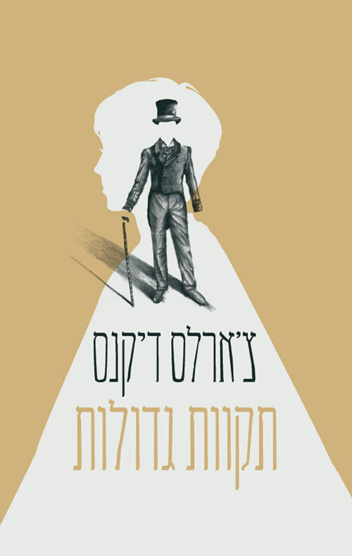 תקוות גדולות