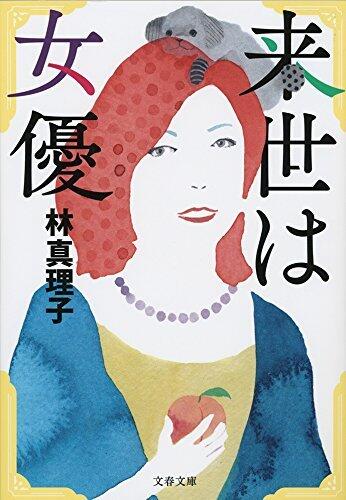 来世は女優 [Raisei wa joyū]