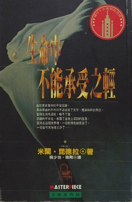 生命中不能承受之輕