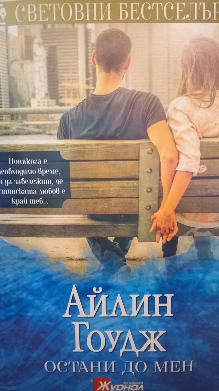 Остани до мен