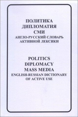 Politics, Diplomacy, Mass Media: English-Russian Dictionary of Active Use