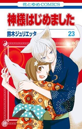 神様はじめました 23 [Kamisama Hajimemashita 23]